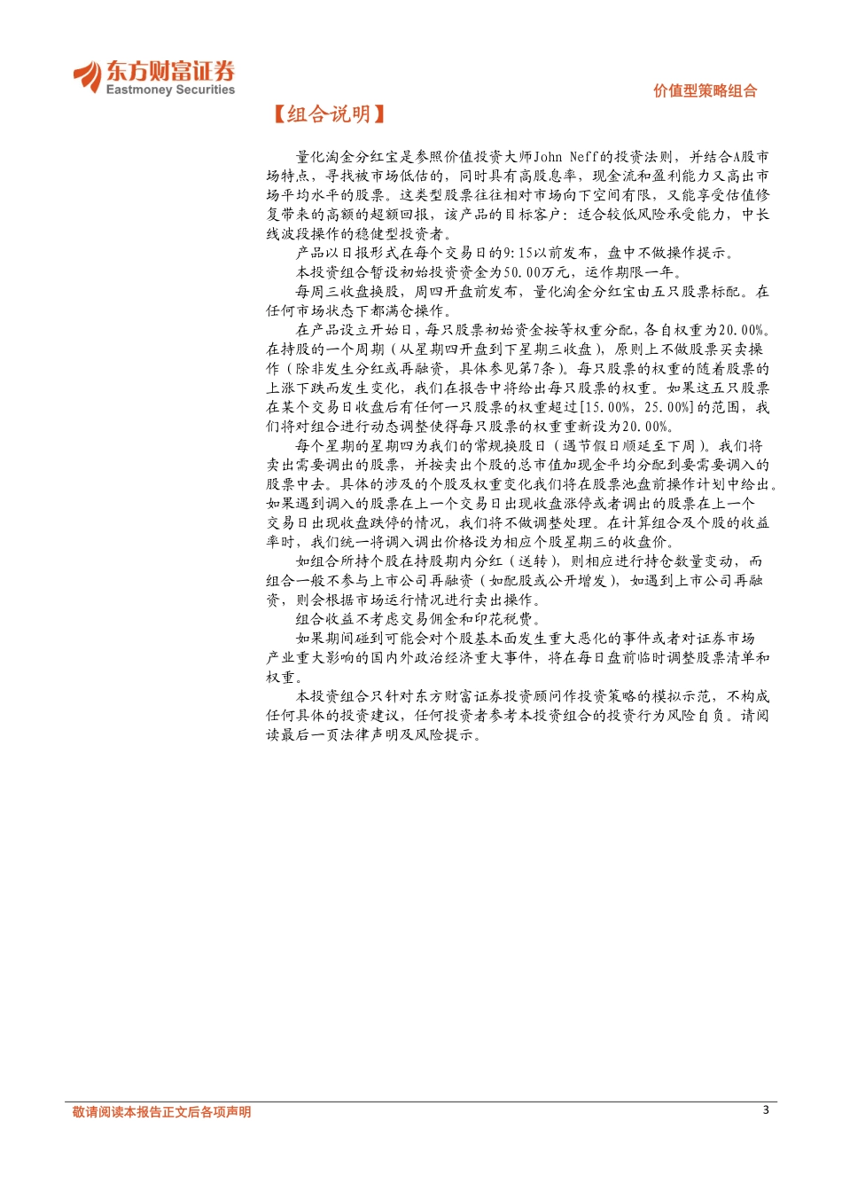20170828-东方财富证券-价值型策略组合：量化淘金分红宝.pdf_第3页