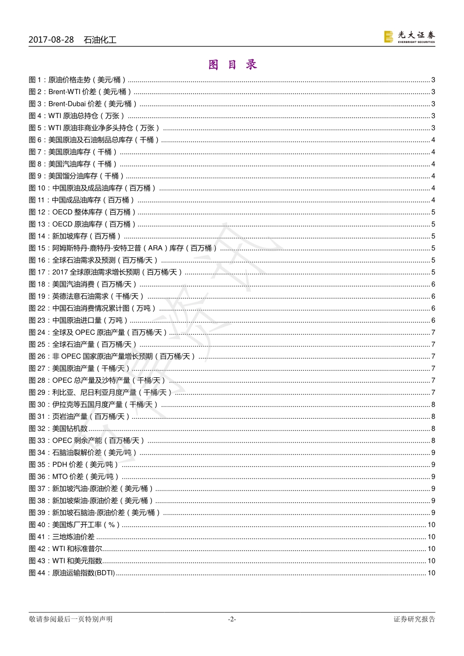 20170828-光大证券-原油周报第16期：飓风引发原油需求担忧美国石油活跃钻井数连续两周减少.pdf_第2页