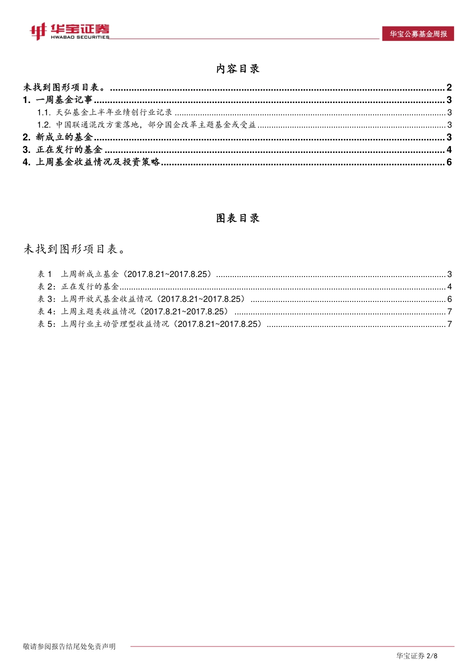 20170828-华宝证券-开放式基金周报：天弘基金上半年业绩创行业纪录.pdf_第2页