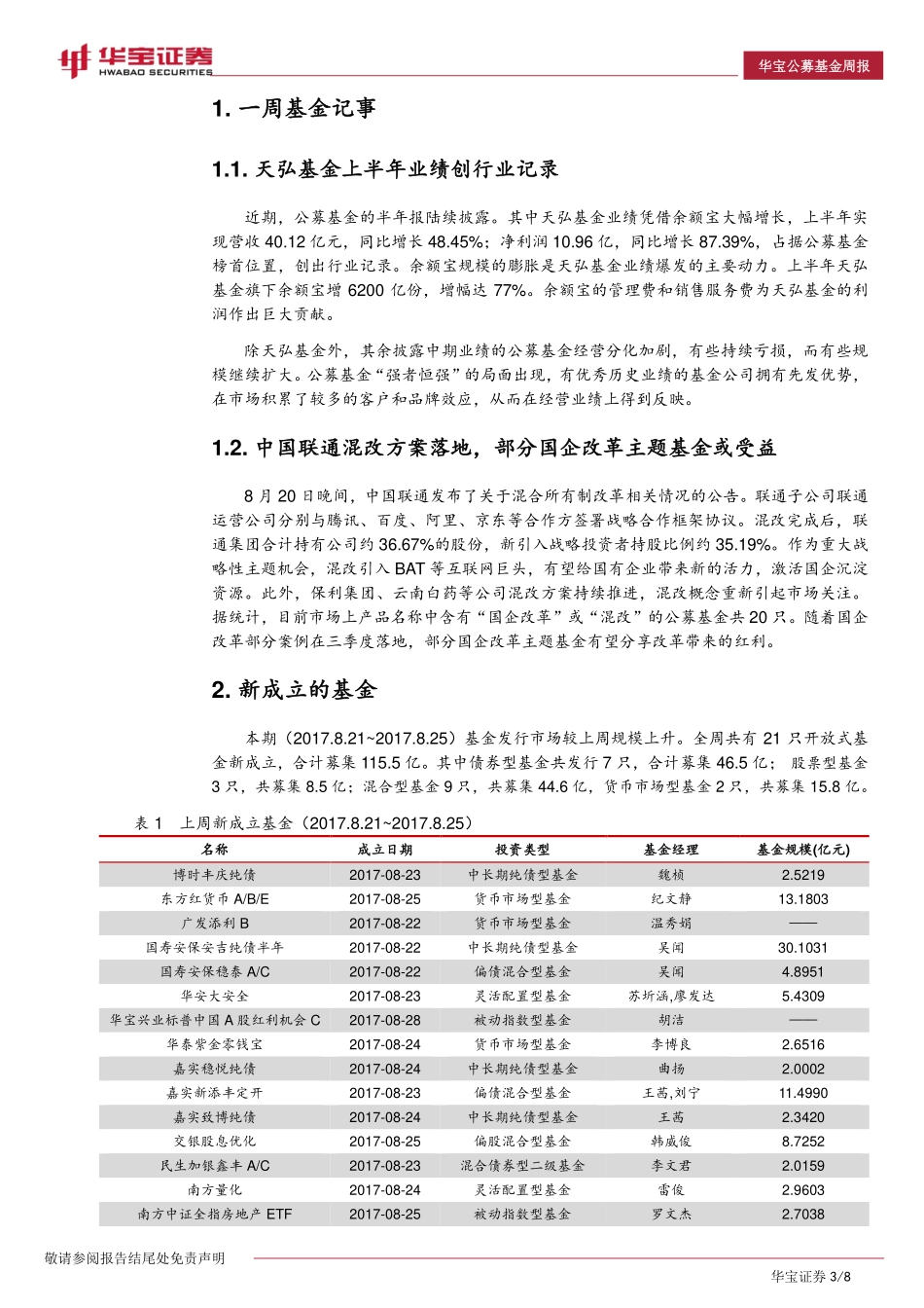 20170828-华宝证券-开放式基金周报：天弘基金上半年业绩创行业纪录.pdf_第3页