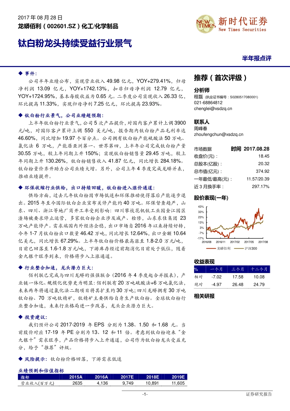 20170828-新时代证券-龙蟒佰利-002601.SZ-钛白粉龙头持续受益行业景气.pdf_第1页