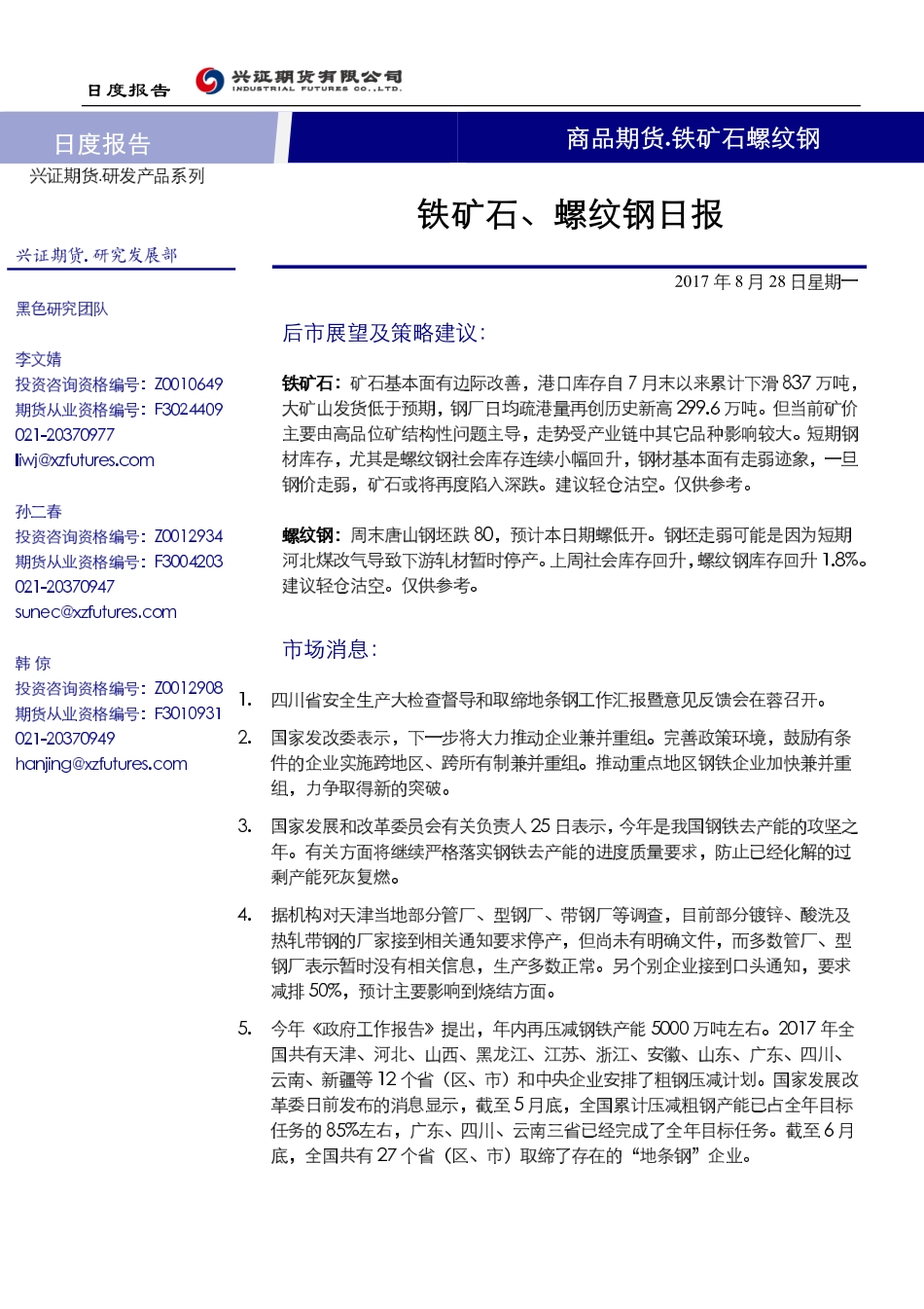 20170828-兴证期货-铁矿石、螺纹钢日报.pdf_第1页