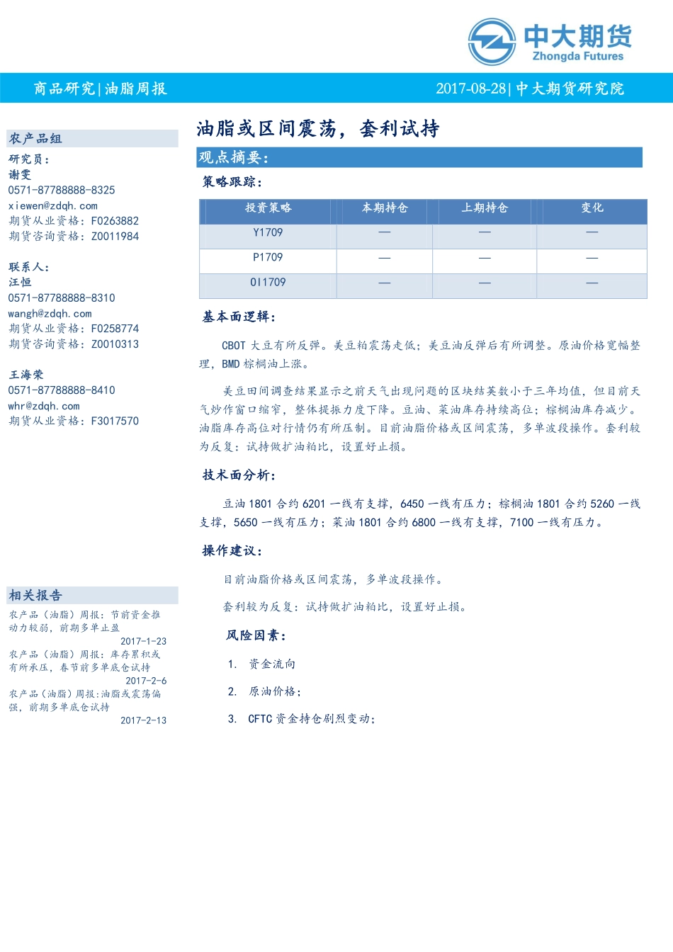 20170828-中大期货-油脂周报：油脂或区间震荡套利试持.pdf_第1页