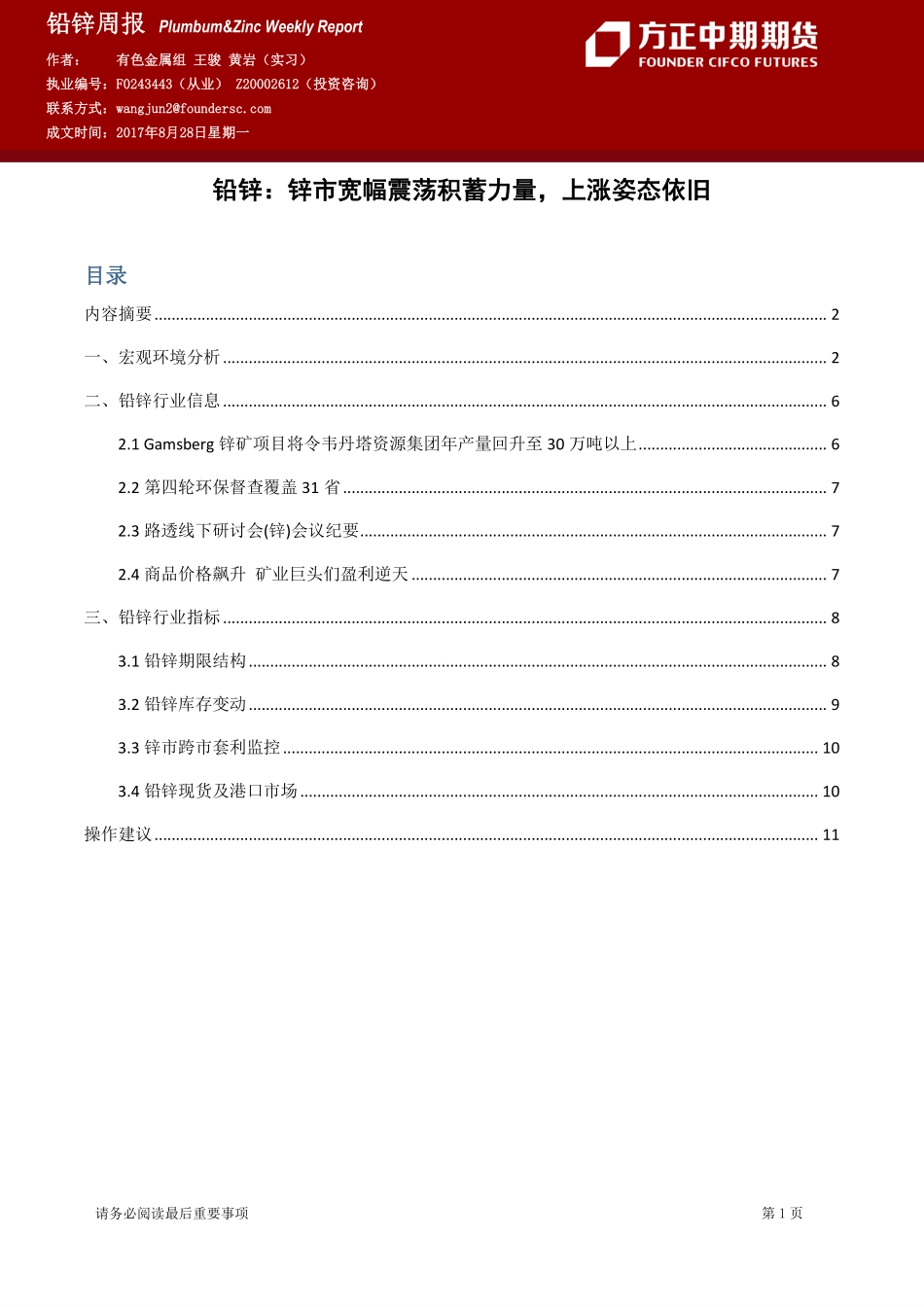 20170828-中期期货-铅锌周报：锌市宽幅震荡积蓄力量上涨姿态依旧.pdf_第1页