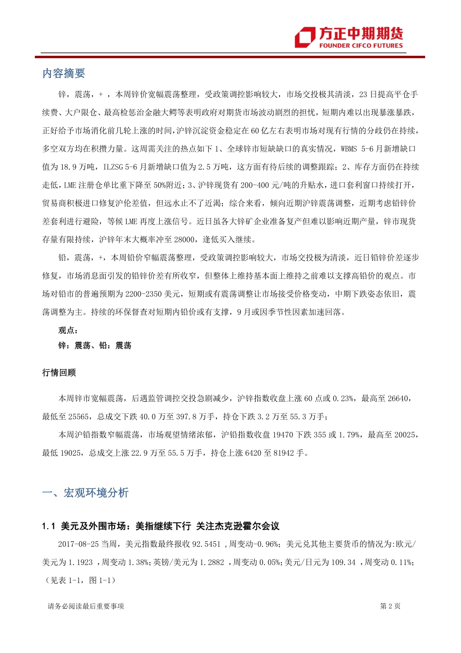 20170828-中期期货-铅锌周报：锌市宽幅震荡积蓄力量上涨姿态依旧.pdf_第2页