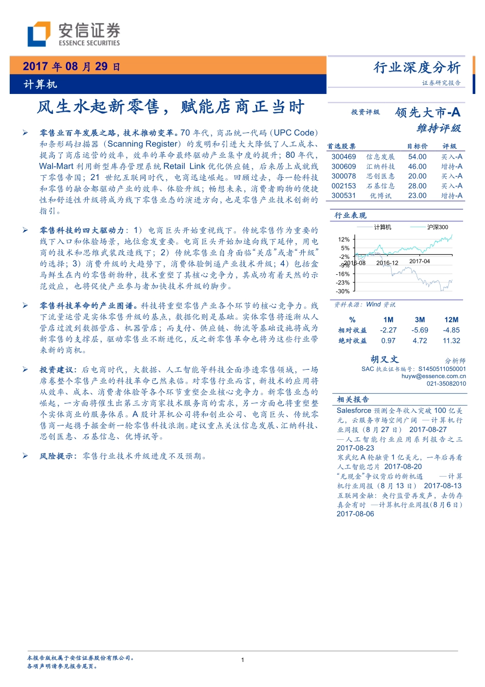 20170829-安信证券-计算机行业深度分析：风⽣⽔起新零售赋能店商正当时.pdf_第1页