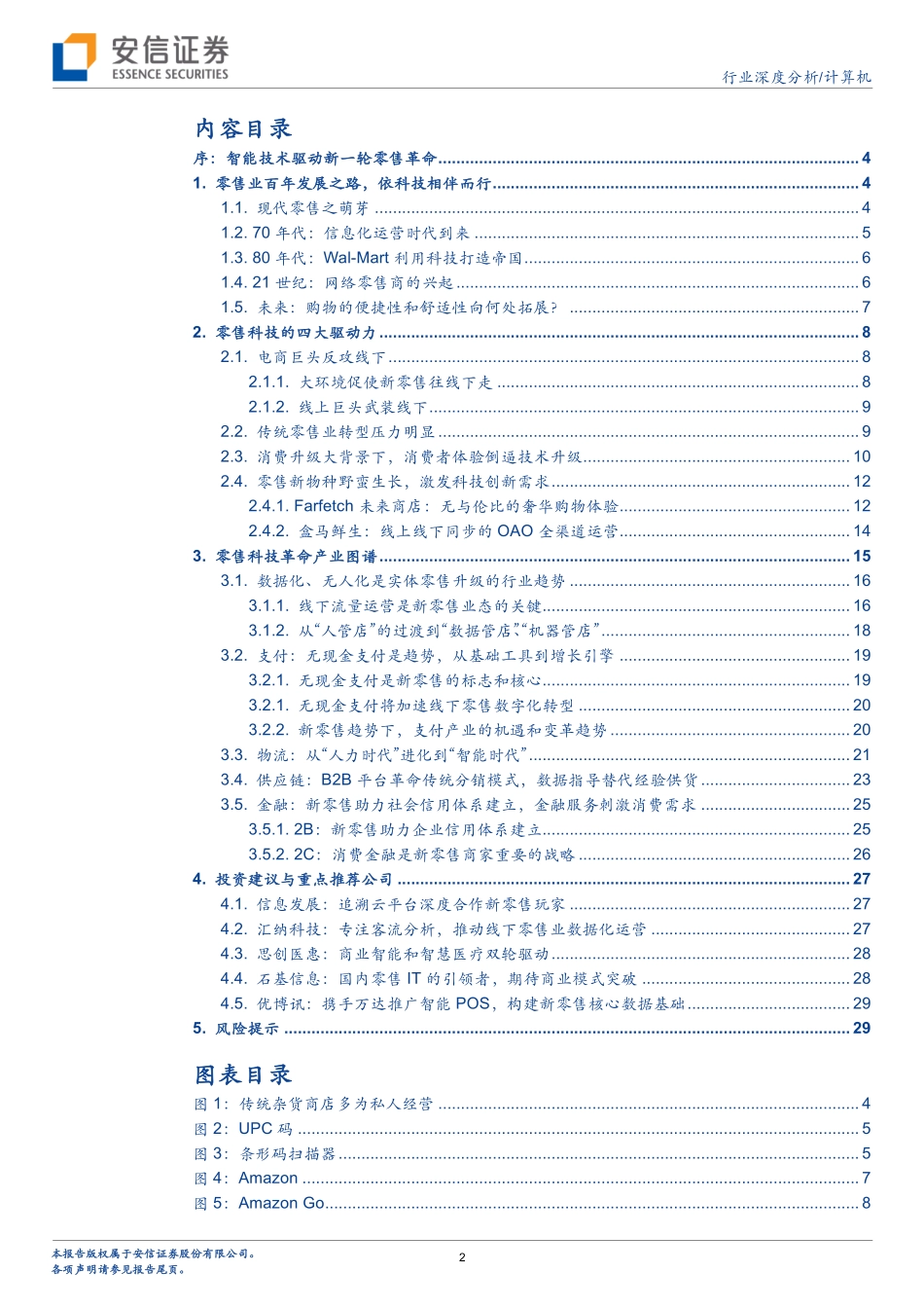 20170829-安信证券-计算机行业深度分析：风⽣⽔起新零售赋能店商正当时.pdf_第2页