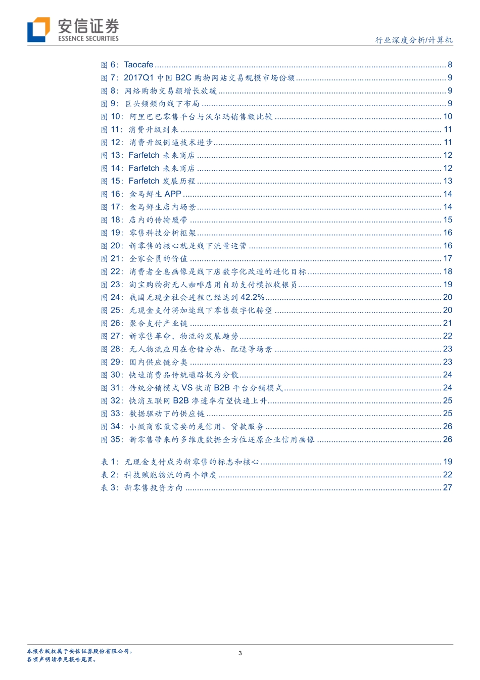 20170829-安信证券-计算机行业深度分析：风⽣⽔起新零售赋能店商正当时.pdf_第3页