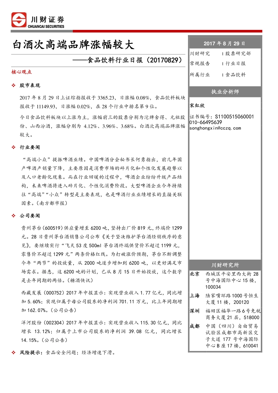 20170829-川财证券-食品饮料行业日报：白酒次高端品牌涨幅较大.pdf_第1页