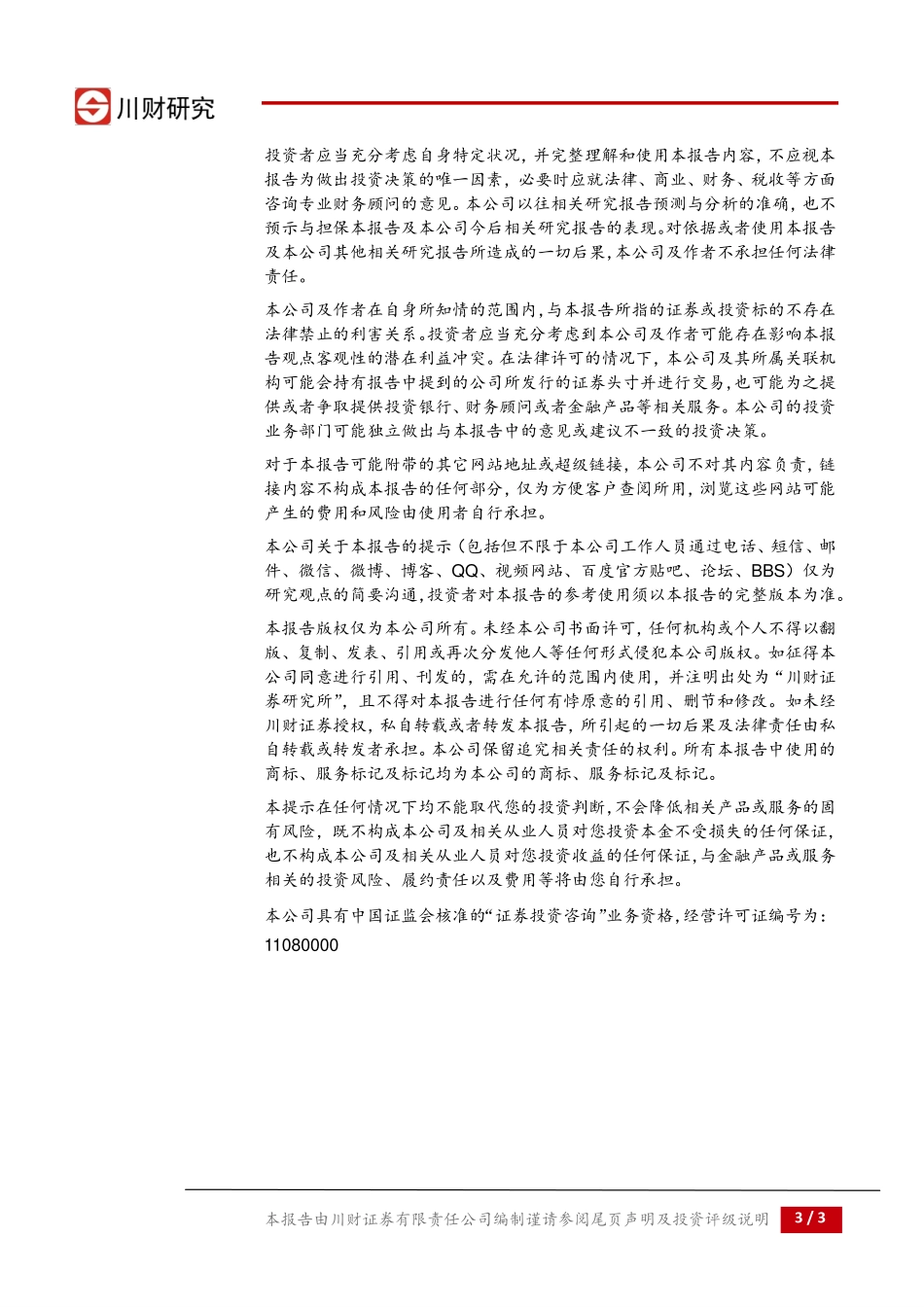 20170829-川财证券-食品饮料行业日报：白酒次高端品牌涨幅较大.pdf_第3页