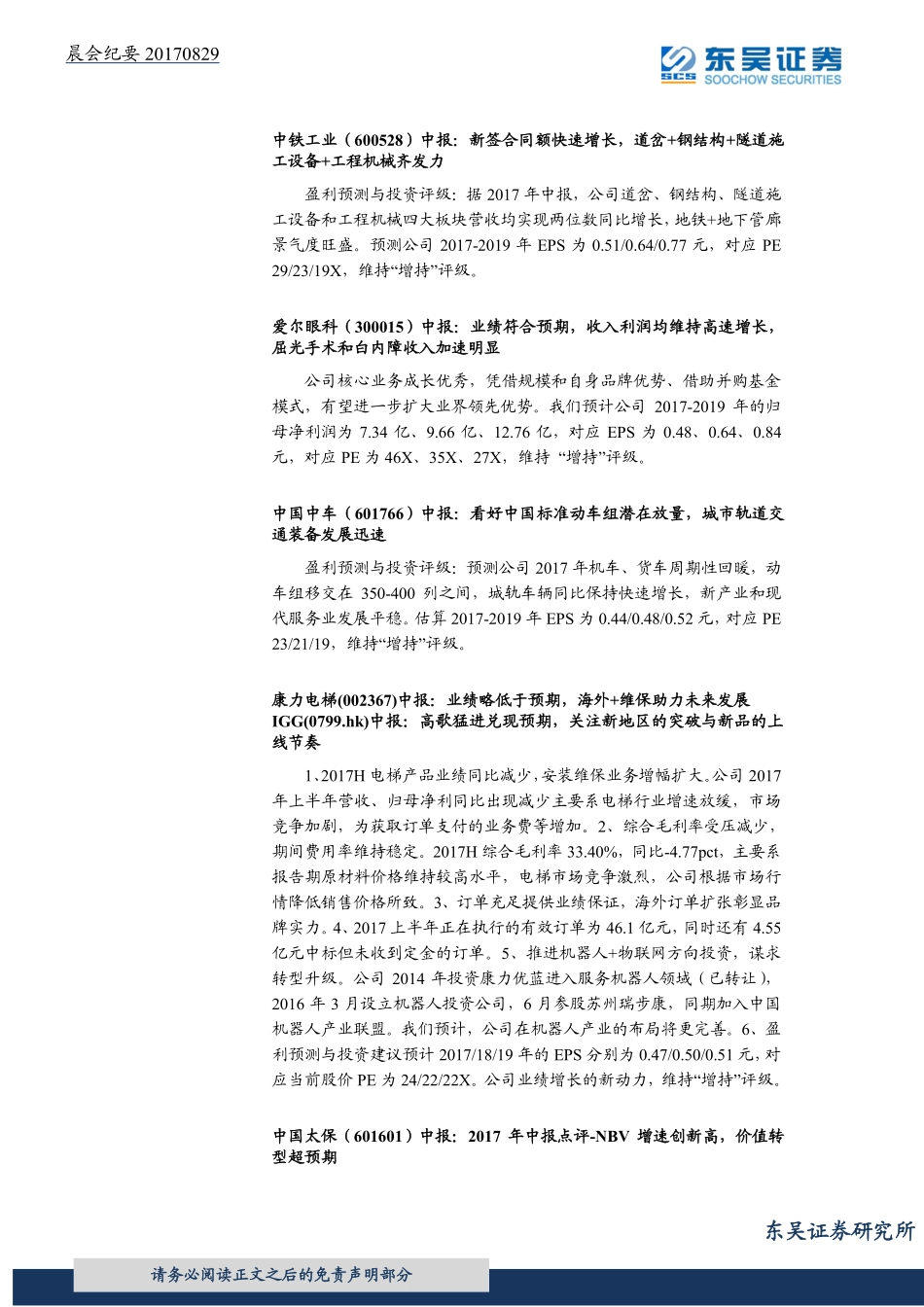 20170829-东吴证券-晨会纪要.pdf_第2页