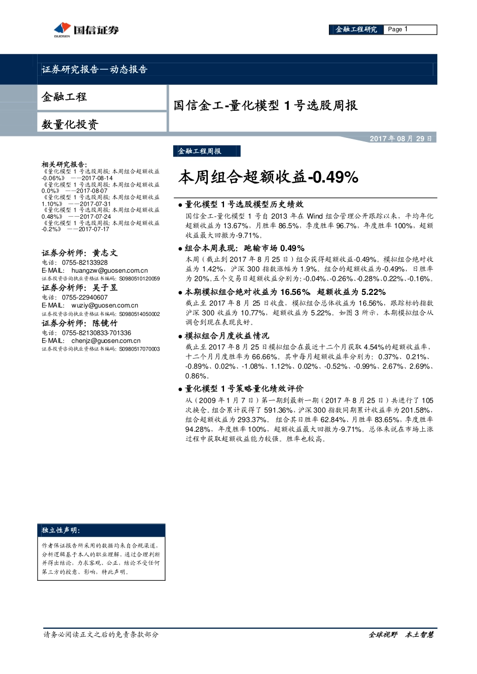 20170829-国信证券-国信金工-量化模型1号选股周报：本周组合超额收益-0.49%.pdf_第1页
