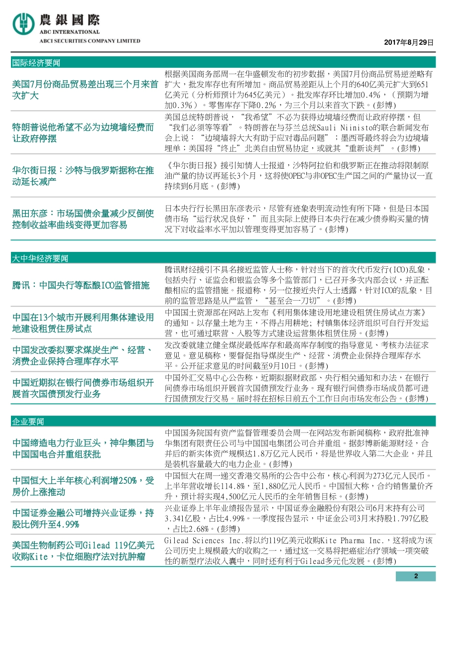 20170829-农银国际证券-每天导读.pdf_第2页