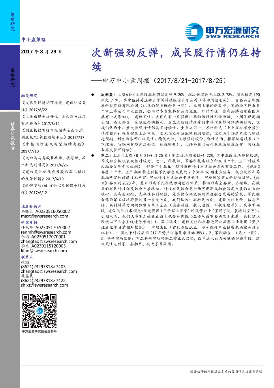 20170829-申万宏源-申万中小盘周报：次新强劲反弹成长股行情仍在持续.pdf_第1页