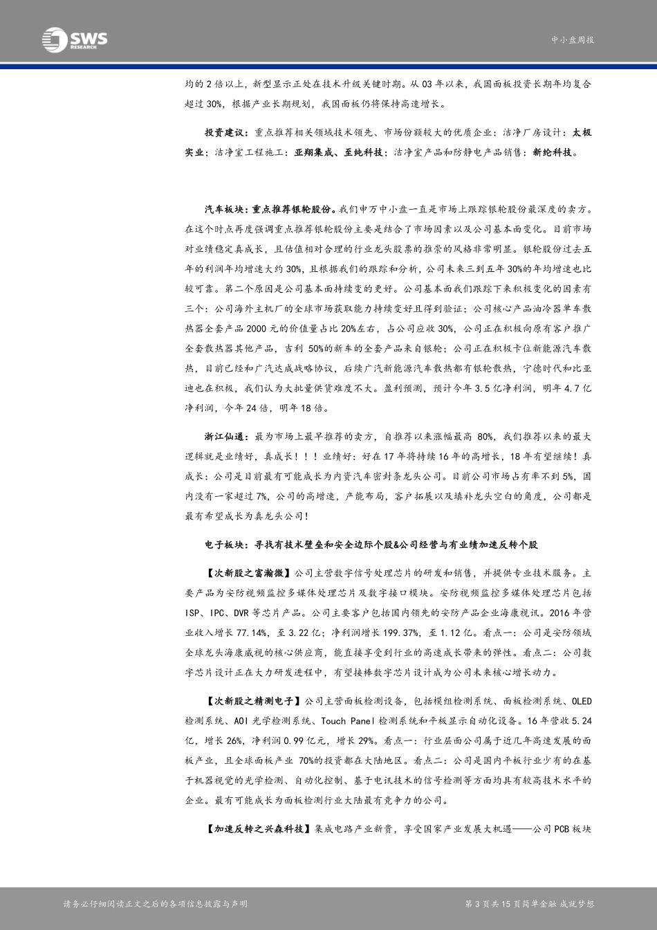 20170829-申万宏源-申万中小盘周报：次新强劲反弹成长股行情仍在持续.pdf_第3页