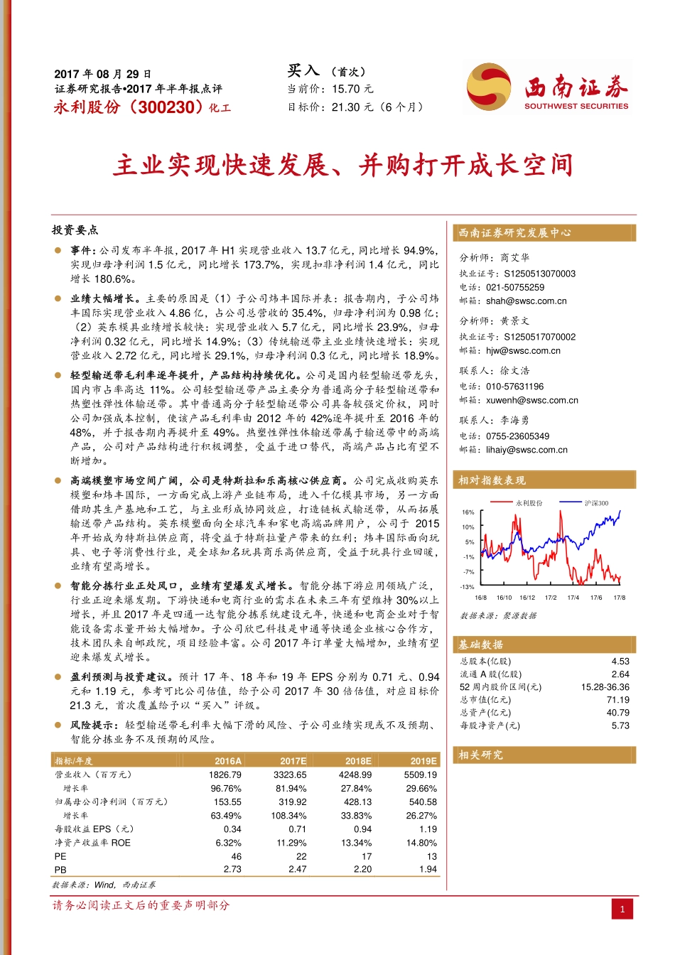 20170829-西南证券-永利股份-300230.SZ-主业实现快速发展、并购打开成长空间.pdf_第1页