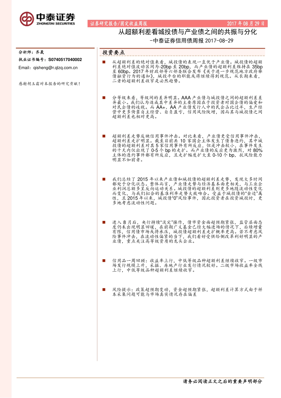 20170829-中泰证券-信用债周报：从超额利差看城投债与产业债之间的共振与分化.pdf_第1页