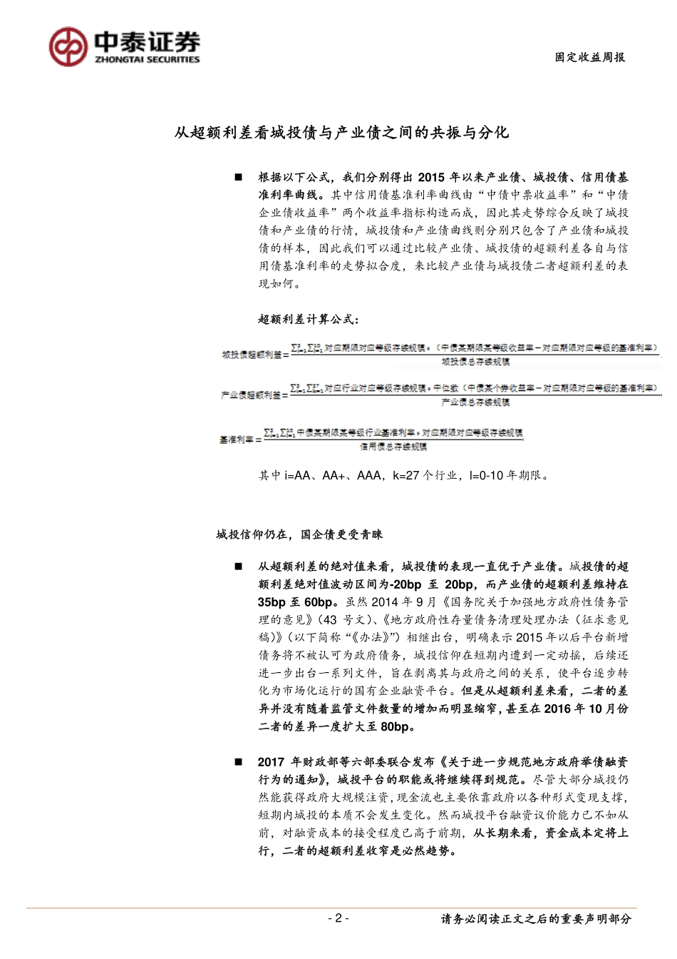 20170829-中泰证券-信用债周报：从超额利差看城投债与产业债之间的共振与分化.pdf_第2页