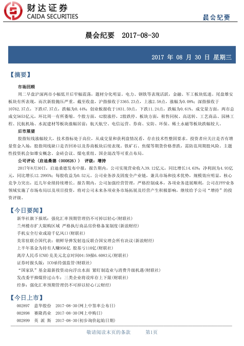 20170830-财达证券-晨会纪要.pdf_第1页