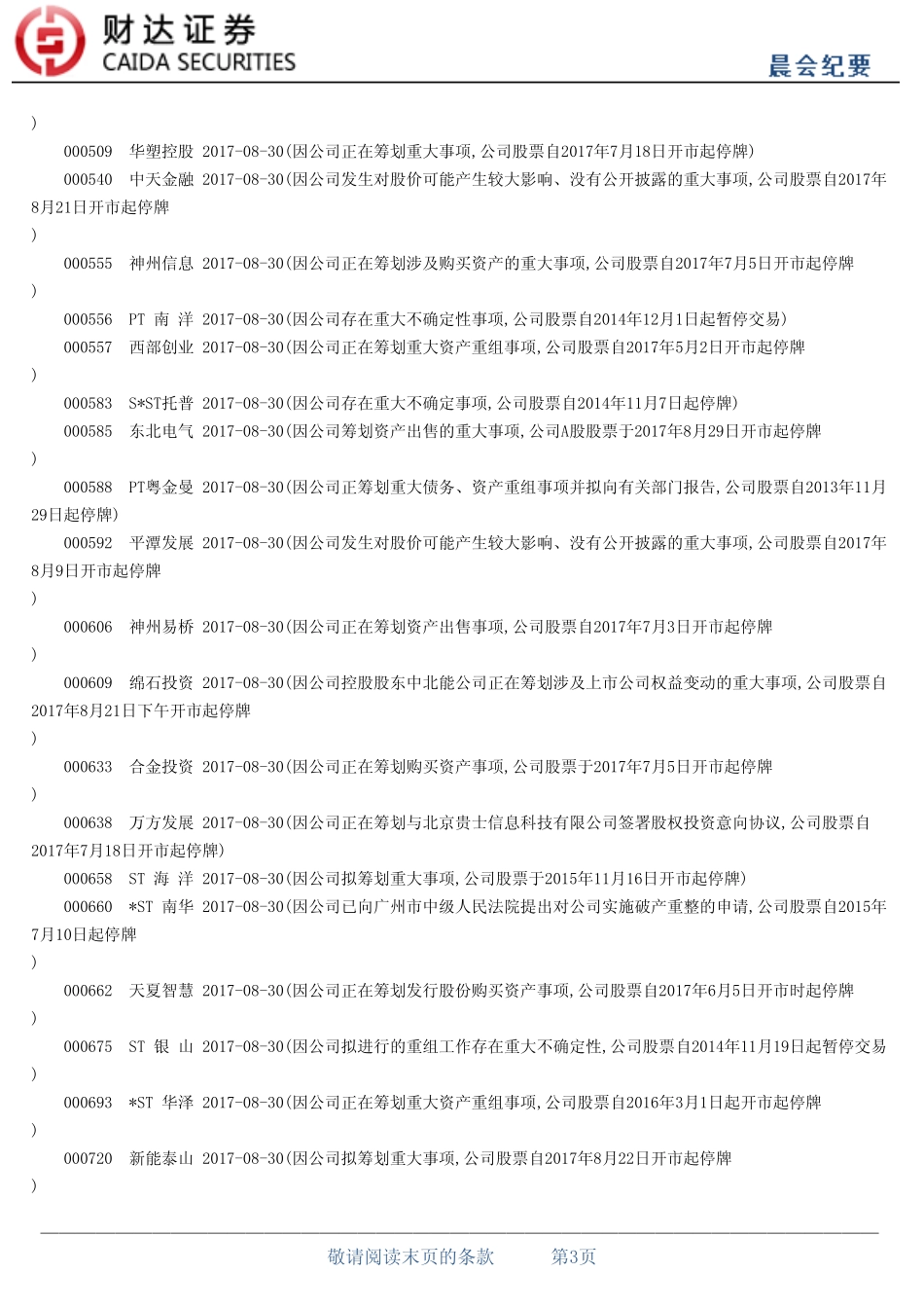 20170830-财达证券-晨会纪要.pdf_第3页
