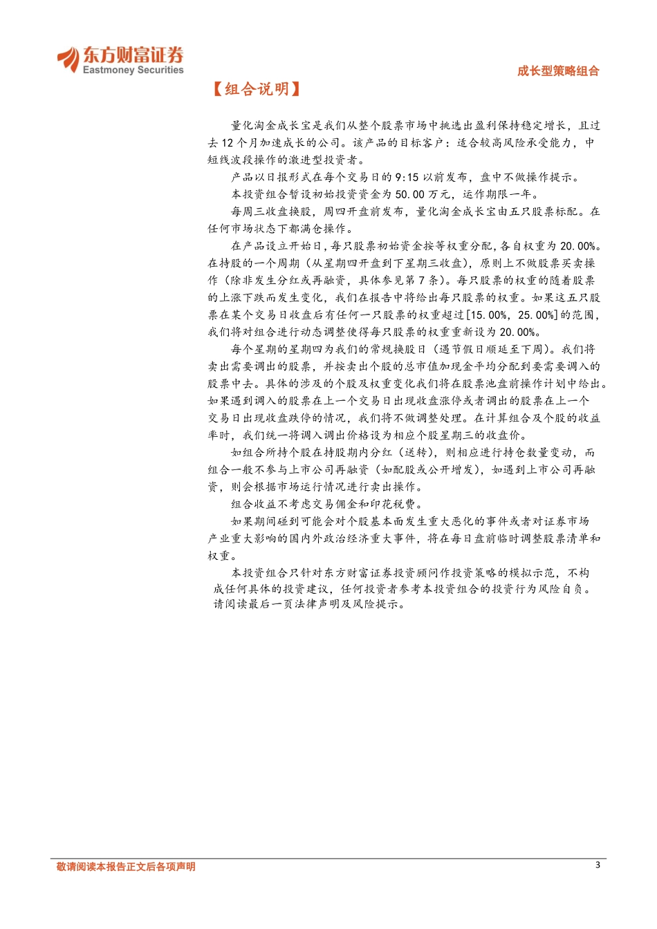 20170830-东方财富证券-成长型策略组合：量化淘金成长宝.pdf_第3页