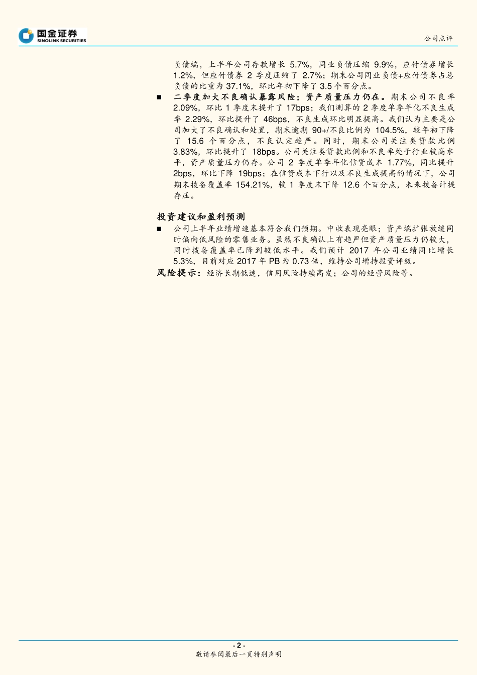 20170830-国金证券-浦发银行-600000.SH-非息收入表现亮眼；资产质量压力仍需关注.pdf_第2页