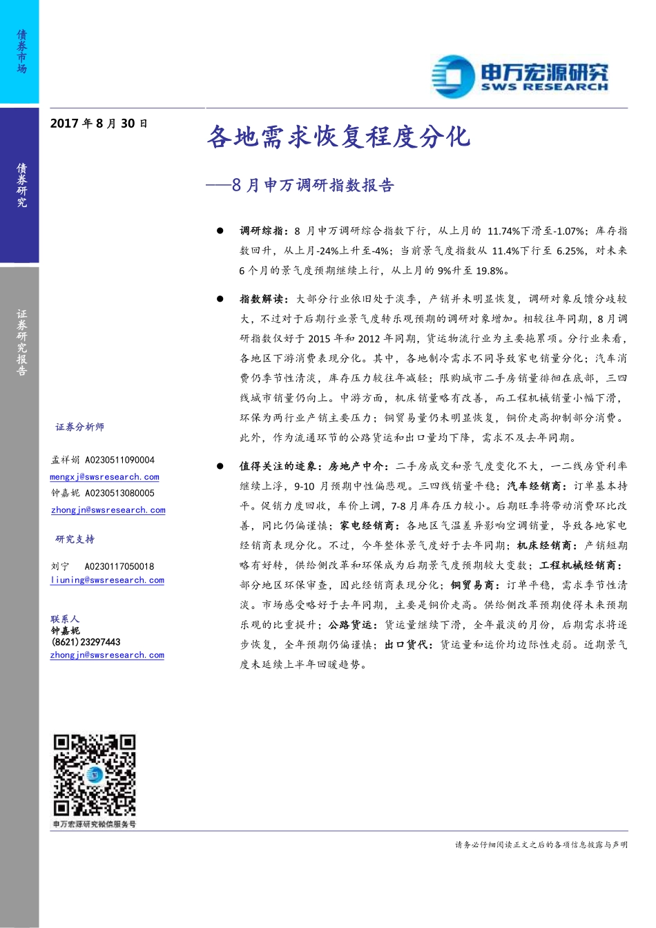 20170830-申万宏源-8月申万调研指数报告：各地需求恢复程度分化.pdf_第1页