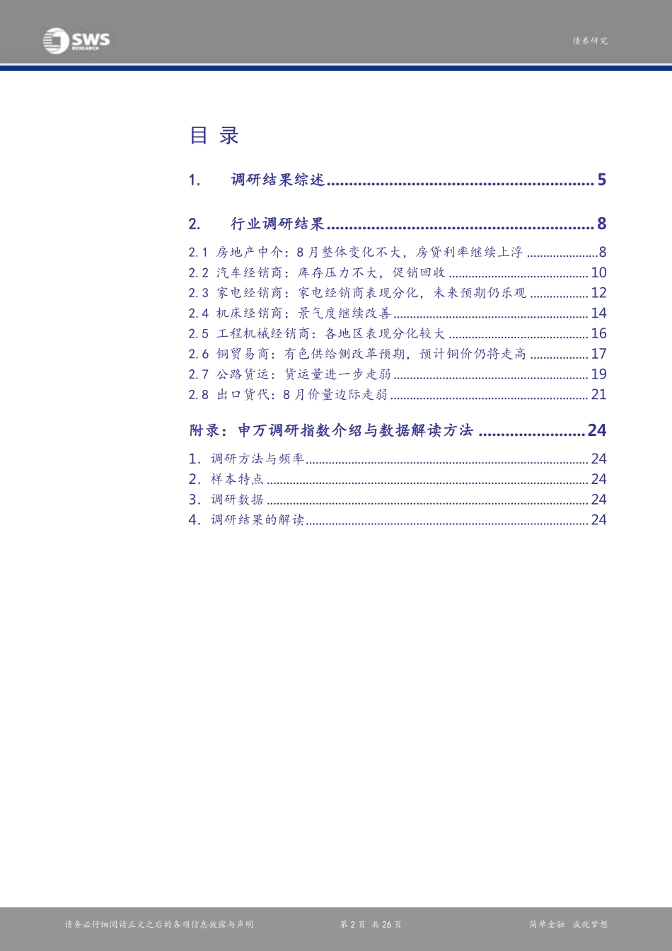 20170830-申万宏源-8月申万调研指数报告：各地需求恢复程度分化.pdf_第2页