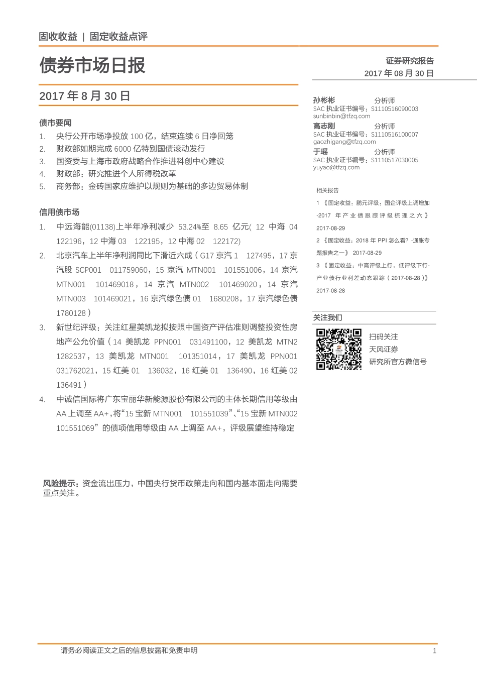 20170830-天风证券-债券市场日报.pdf_第1页