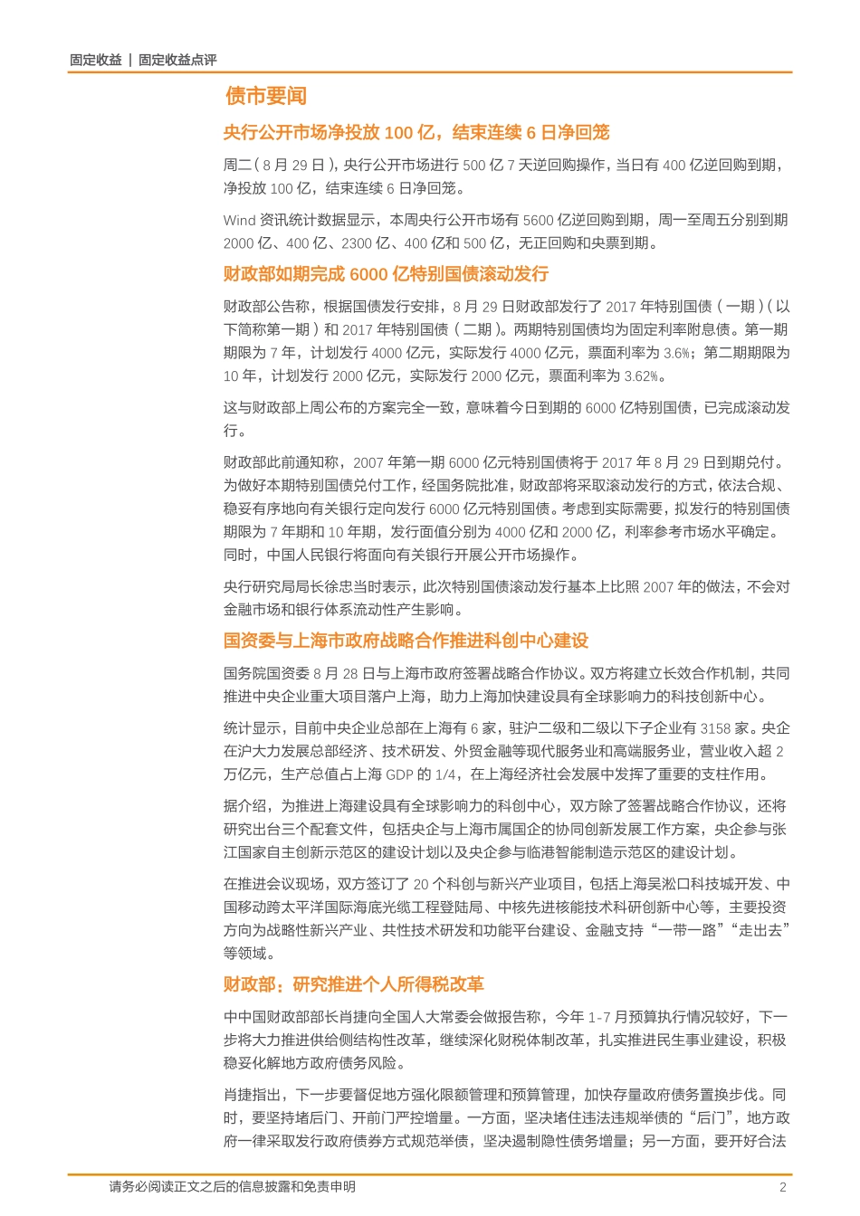 20170830-天风证券-债券市场日报.pdf_第2页