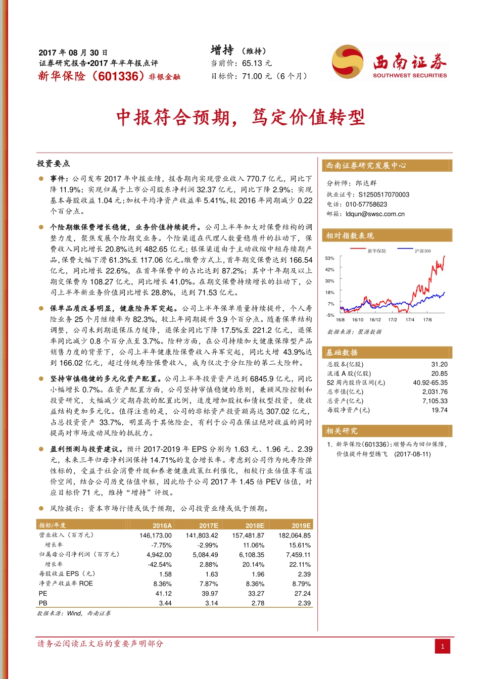 20170830-西南证券-新华保险-601336.SH-中报符合预期笃定价值转型.pdf_第1页