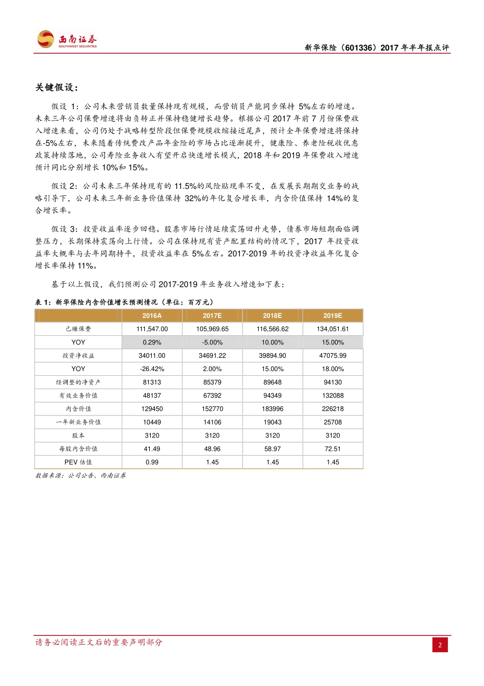 20170830-西南证券-新华保险-601336.SH-中报符合预期笃定价值转型.pdf_第2页