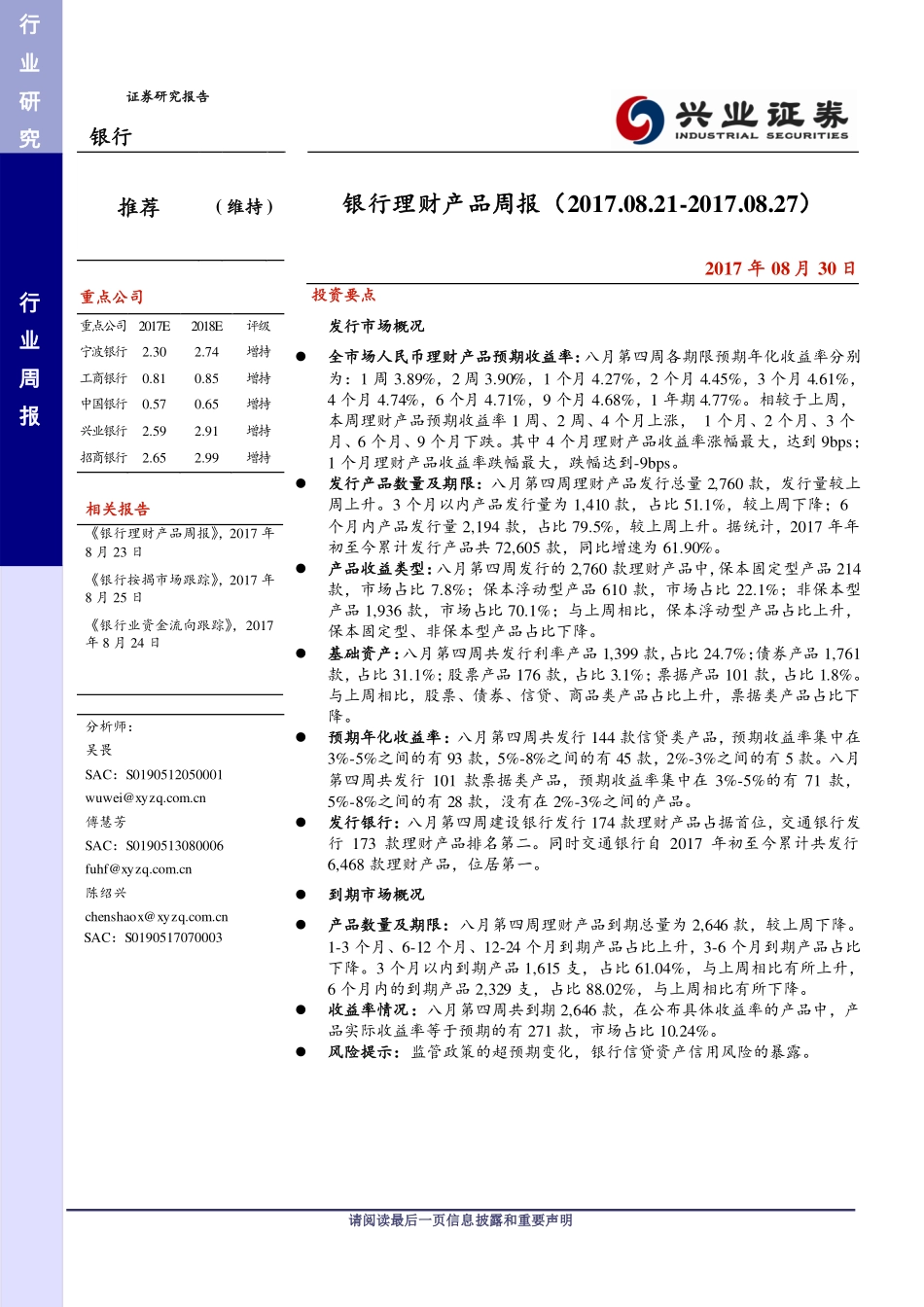 20170830-兴业证券-银行理财产品周报(1).pdf_第1页