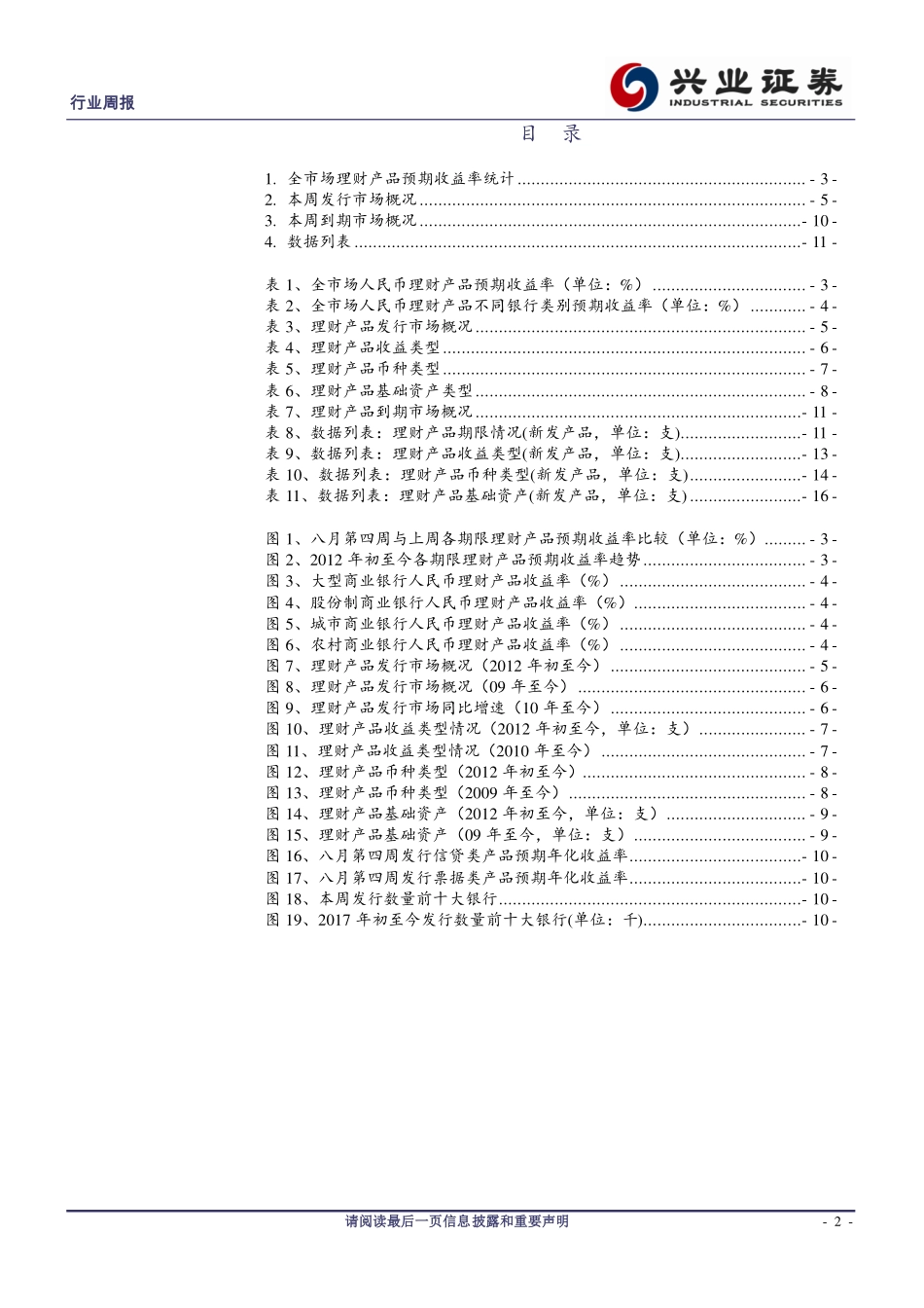 20170830-兴业证券-银行理财产品周报(1).pdf_第2页