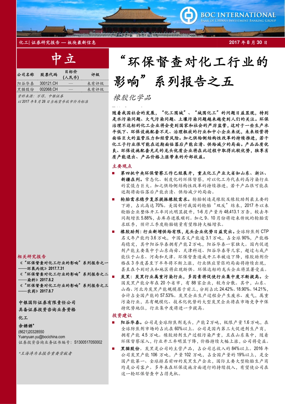 20170830-中银国际证券-“环保督查对化工行业的影响”系列报告之五.pdf_第1页