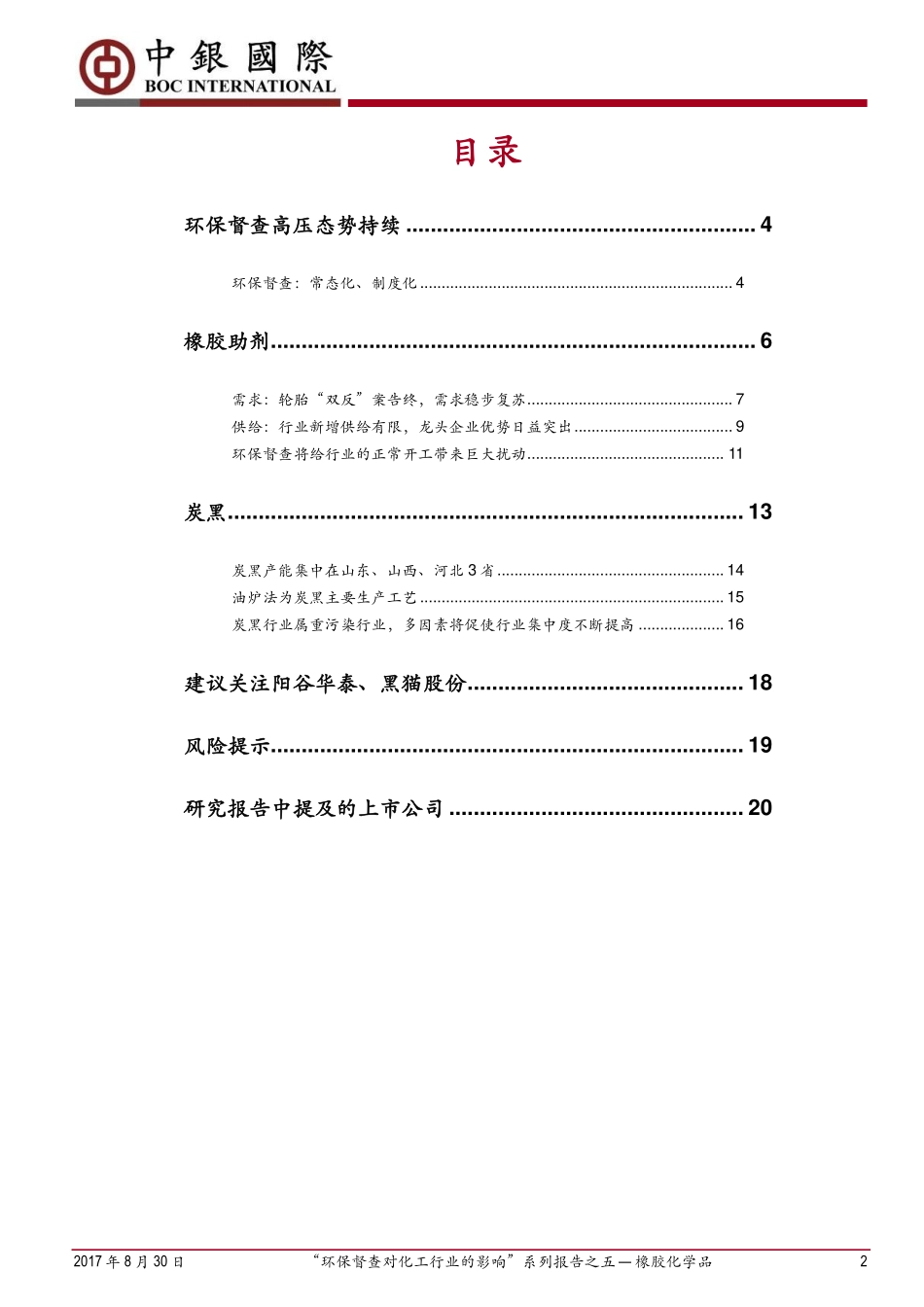 20170830-中银国际证券-“环保督查对化工行业的影响”系列报告之五.pdf_第2页