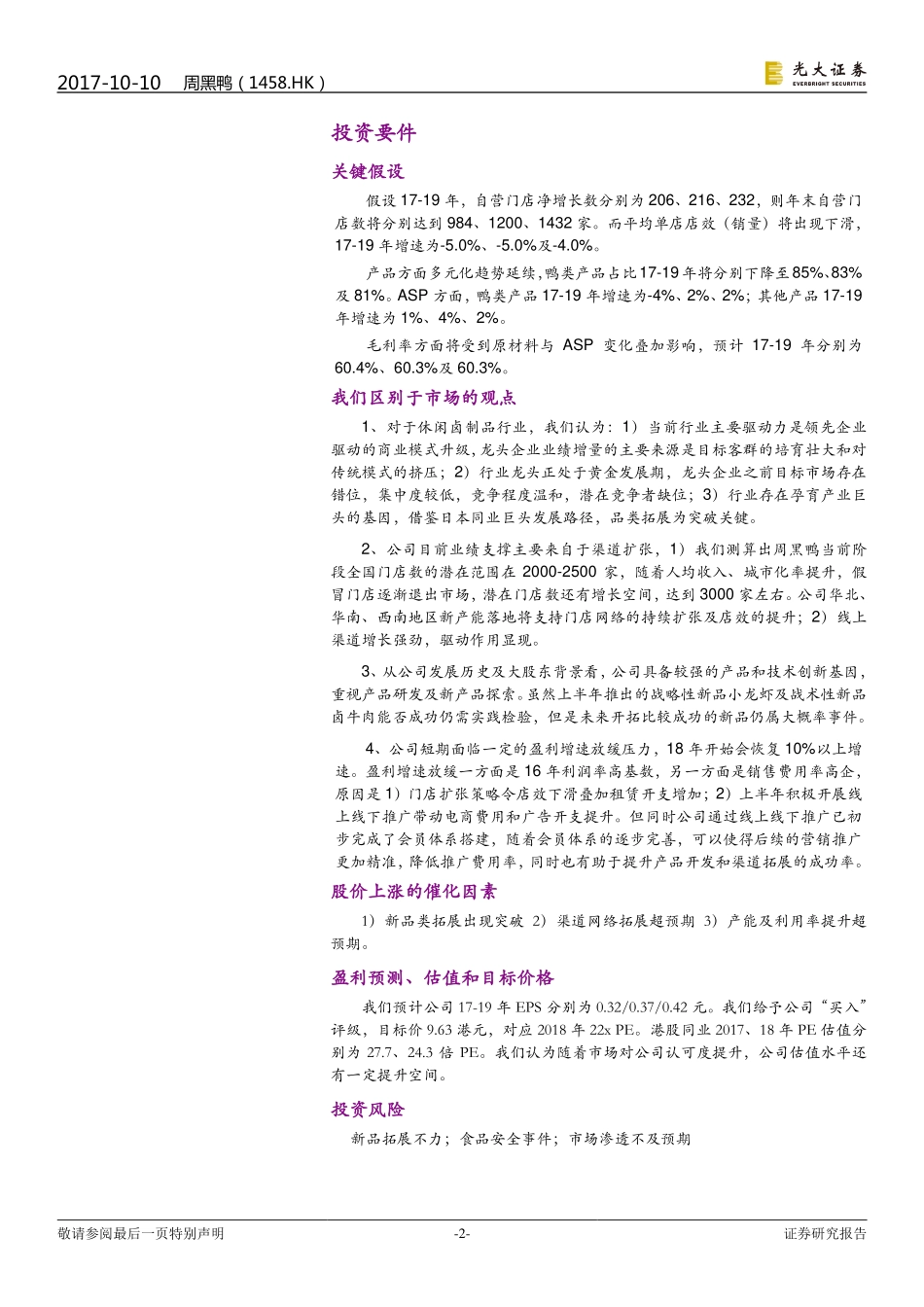 20171010-光大证券-周黑鸭（1458.HK）：全国加速扩张中的休闲卤制品龙头.pdf_第2页