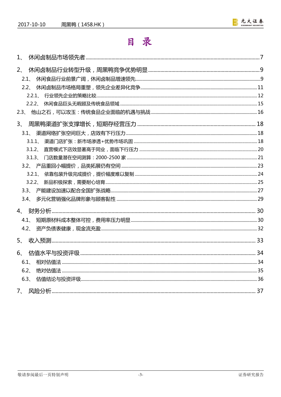 20171010-光大证券-周黑鸭（1458.HK）：全国加速扩张中的休闲卤制品龙头.pdf_第3页