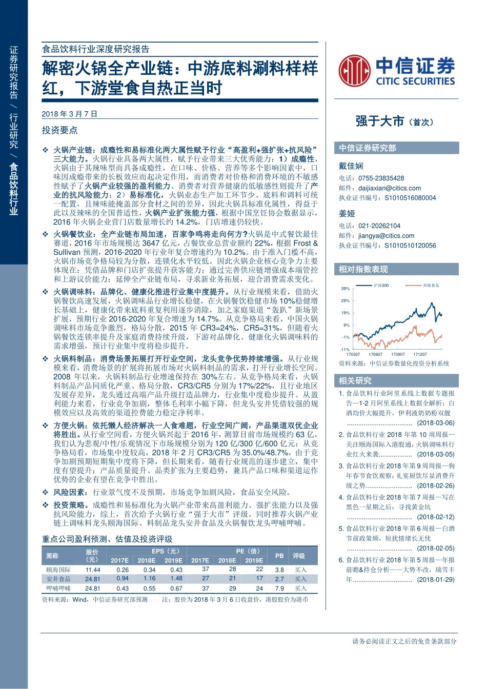 20180308-中信证券-中信证券食品饮料行业深度研究报告：解密火锅全产业链中游底料涮料样样红下游堂食自热正当时-075148.pdf_第1页