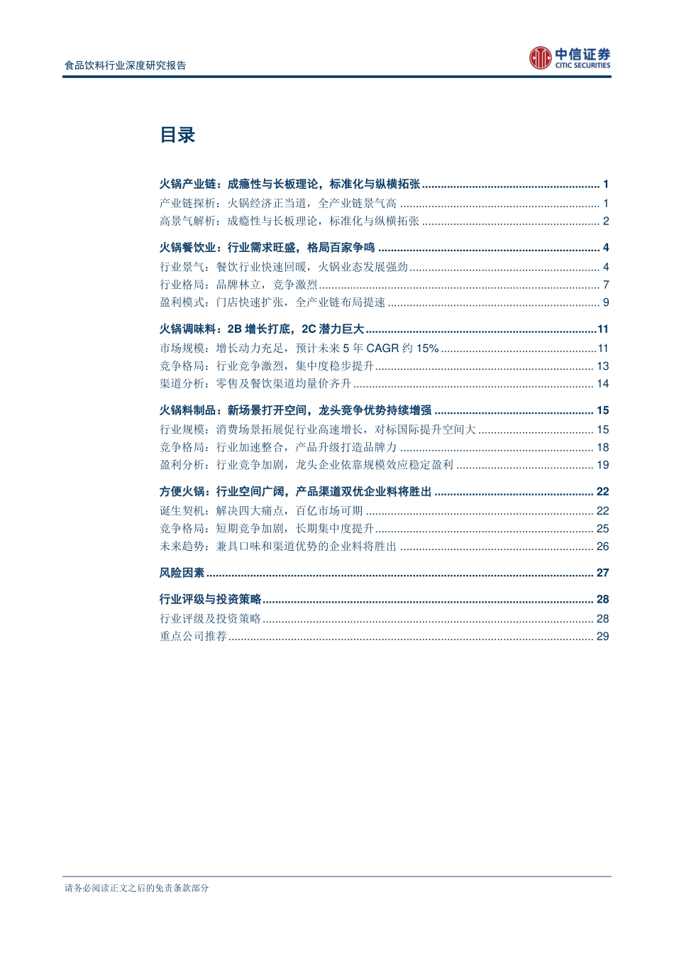 20180308-中信证券-中信证券食品饮料行业深度研究报告：解密火锅全产业链中游底料涮料样样红下游堂食自热正当时-075148.pdf_第2页