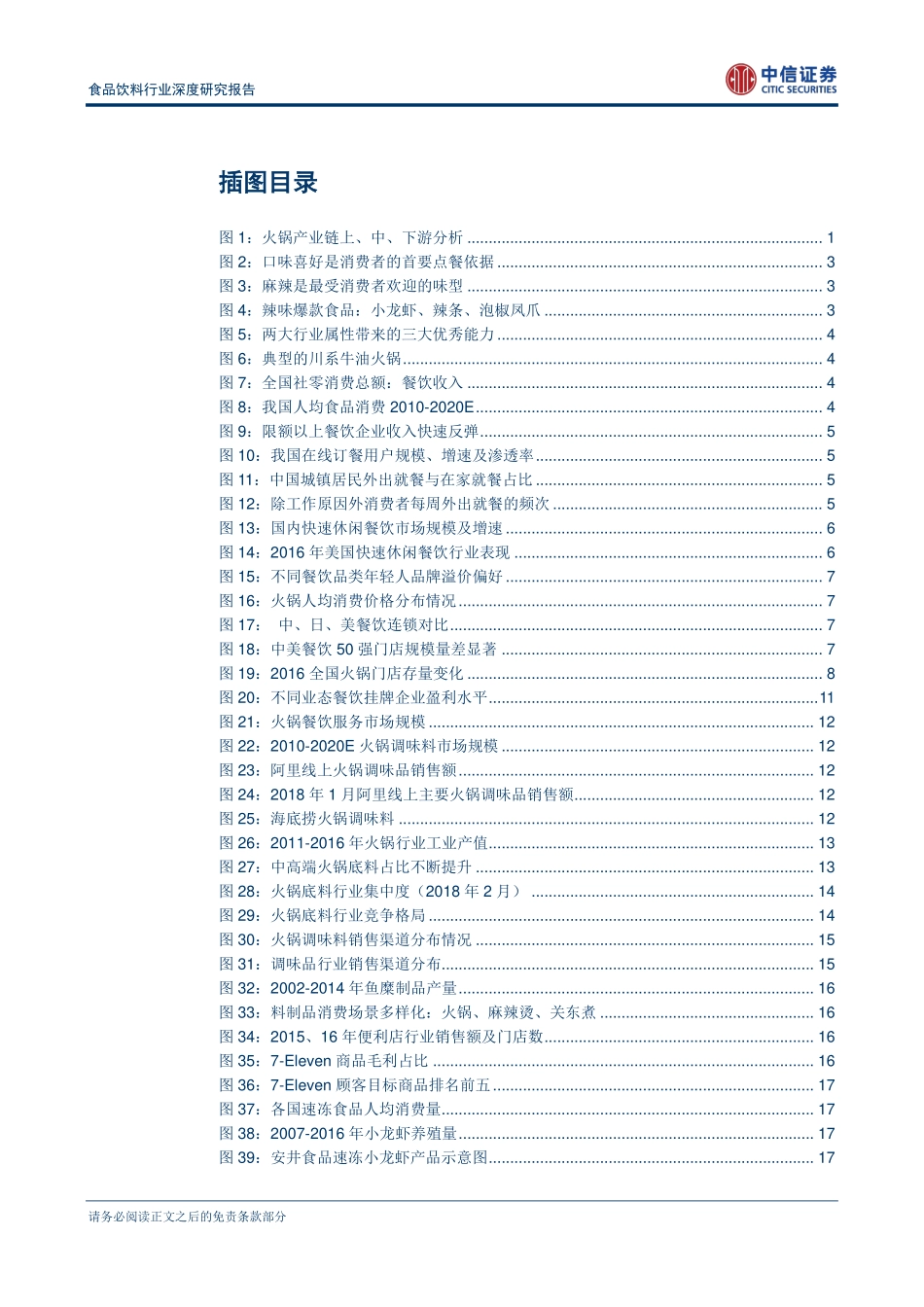 20180308-中信证券-中信证券食品饮料行业深度研究报告：解密火锅全产业链中游底料涮料样样红下游堂食自热正当时-075148.pdf_第3页