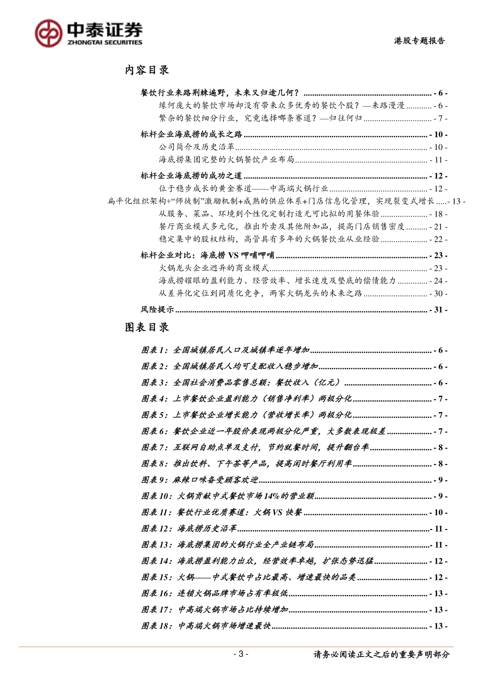 20180628-中泰证券-餐饮行业：以海底捞为标杆企业探究中国连锁餐饮企业的来路与归途.pdf_第3页