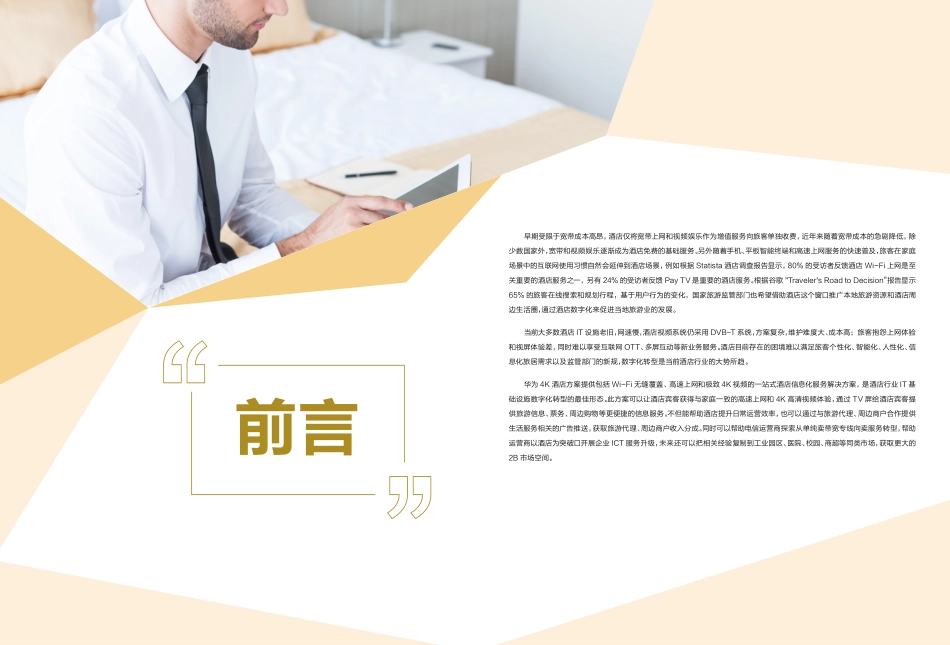 20180831-华为-餐饮行业：4K酒店技术白皮书.pdf_第2页