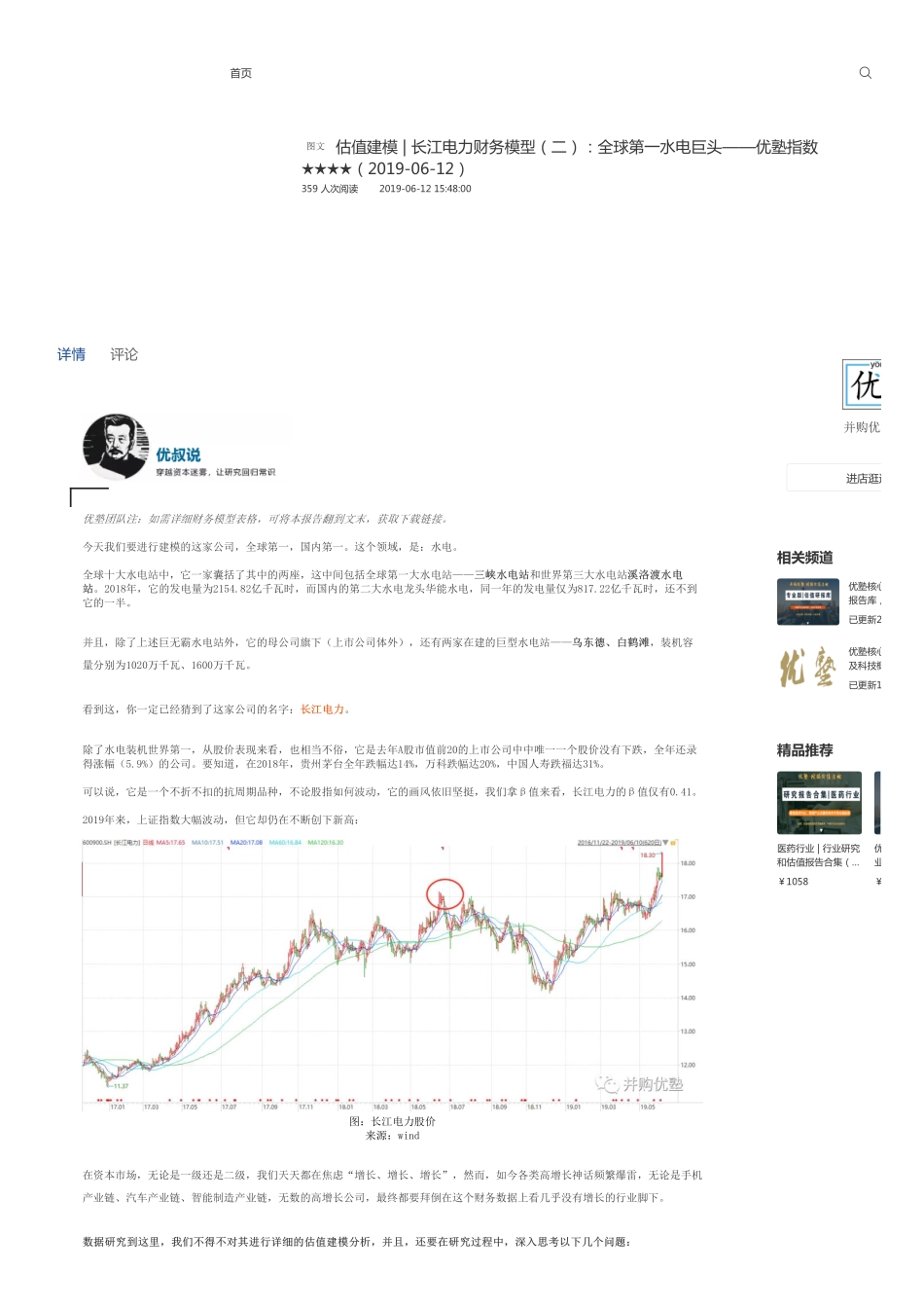 20190612估值建模-长江电力财务模型（二）：全球第一水电巨头-优塾指数★★★★.pdf_第1页