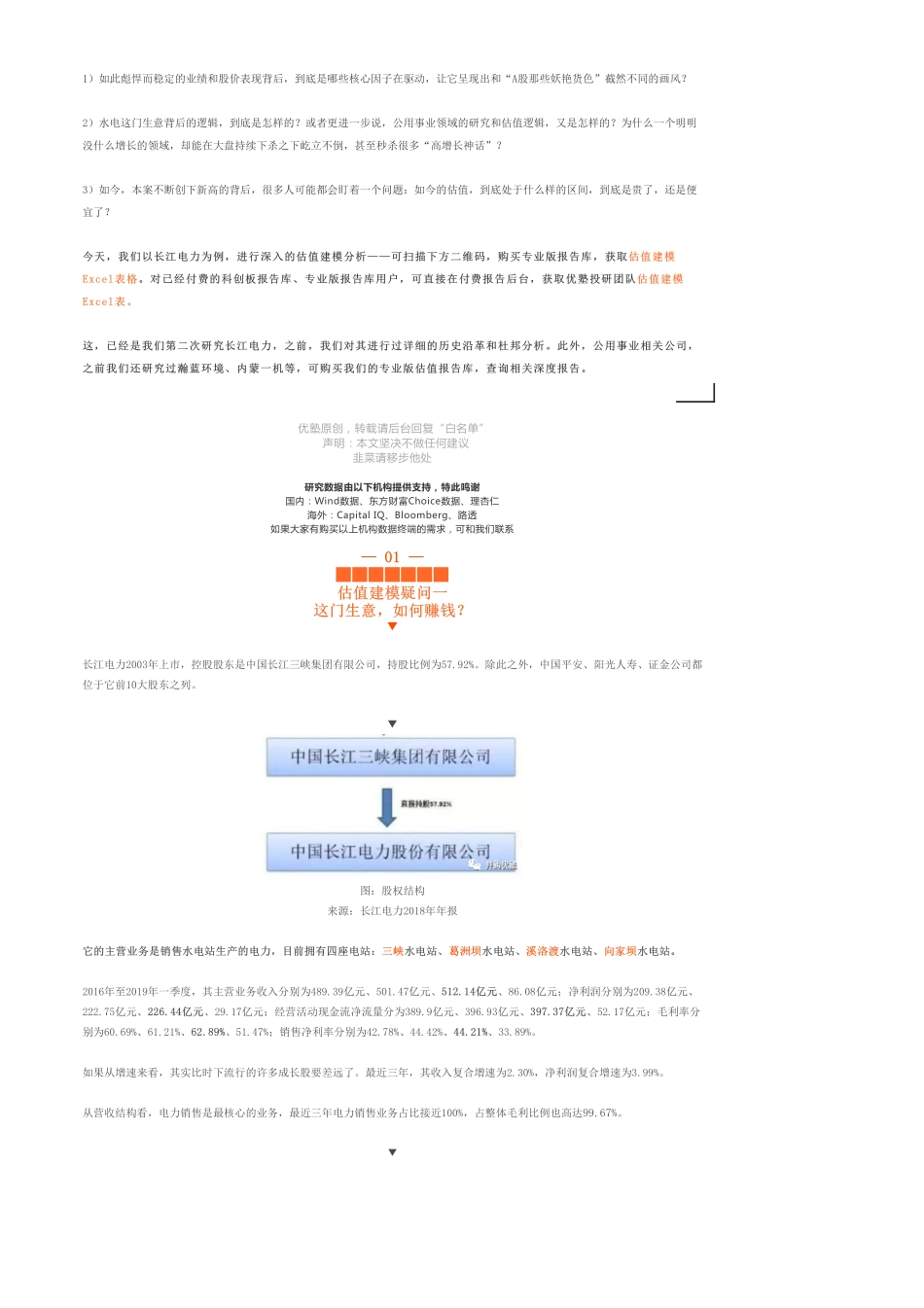20190612估值建模-长江电力财务模型（二）：全球第一水电巨头-优塾指数★★★★.pdf_第2页