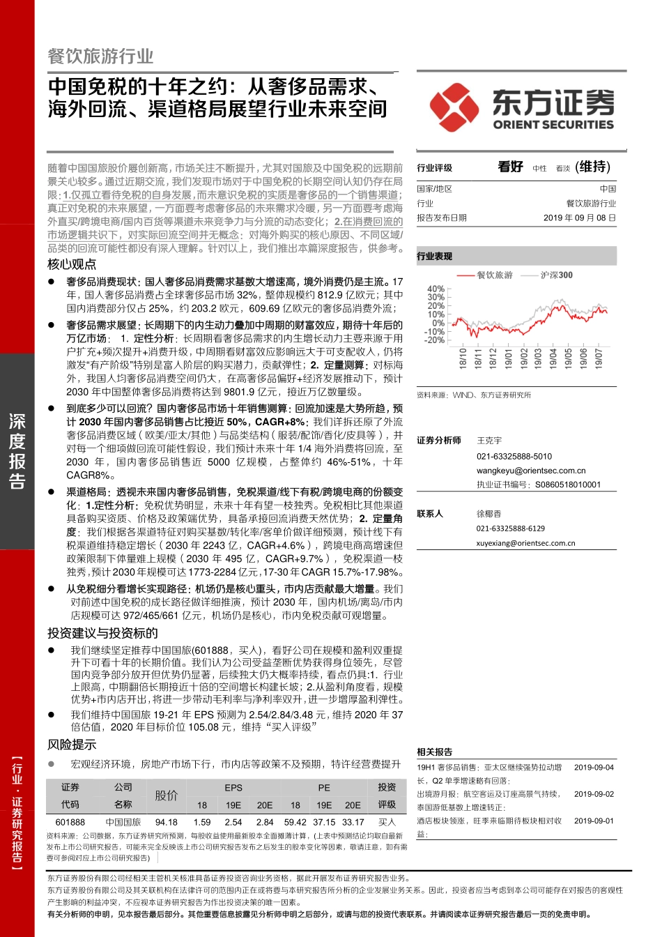 20190908-东方证券-餐饮旅游行业深度报告：中国免税的十年之约：从奢侈品需求、海外回流、渠道格局展望行业未来空间(1).pdf_第1页