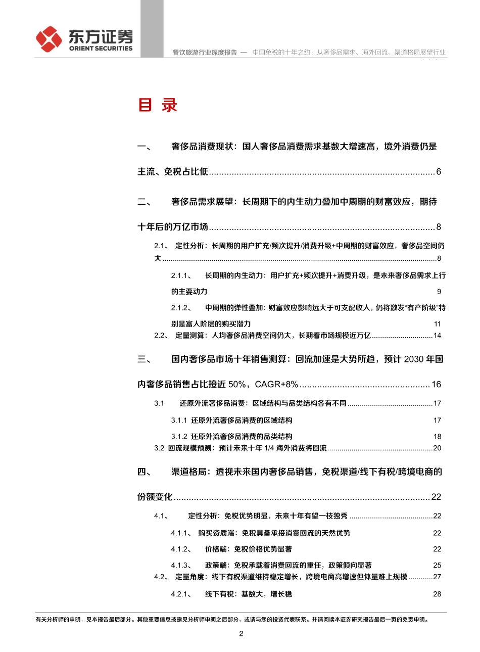 20190908-东方证券-餐饮旅游行业深度报告：中国免税的十年之约：从奢侈品需求、海外回流、渠道格局展望行业未来空间(1).pdf_第2页