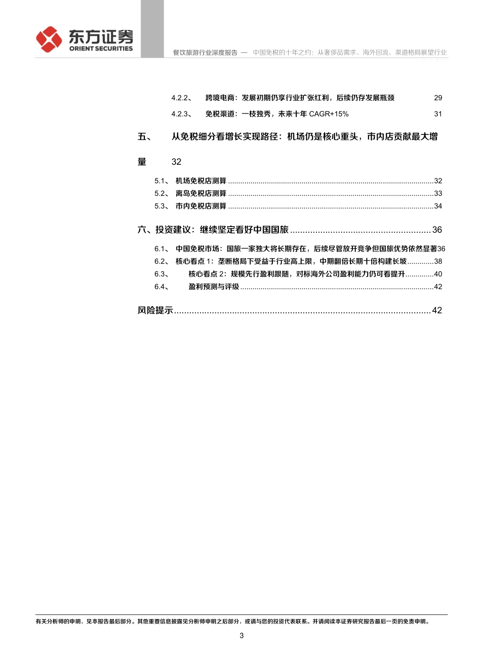 20190908-东方证券-餐饮旅游行业深度报告：中国免税的十年之约：从奢侈品需求、海外回流、渠道格局展望行业未来空间(1).pdf_第3页