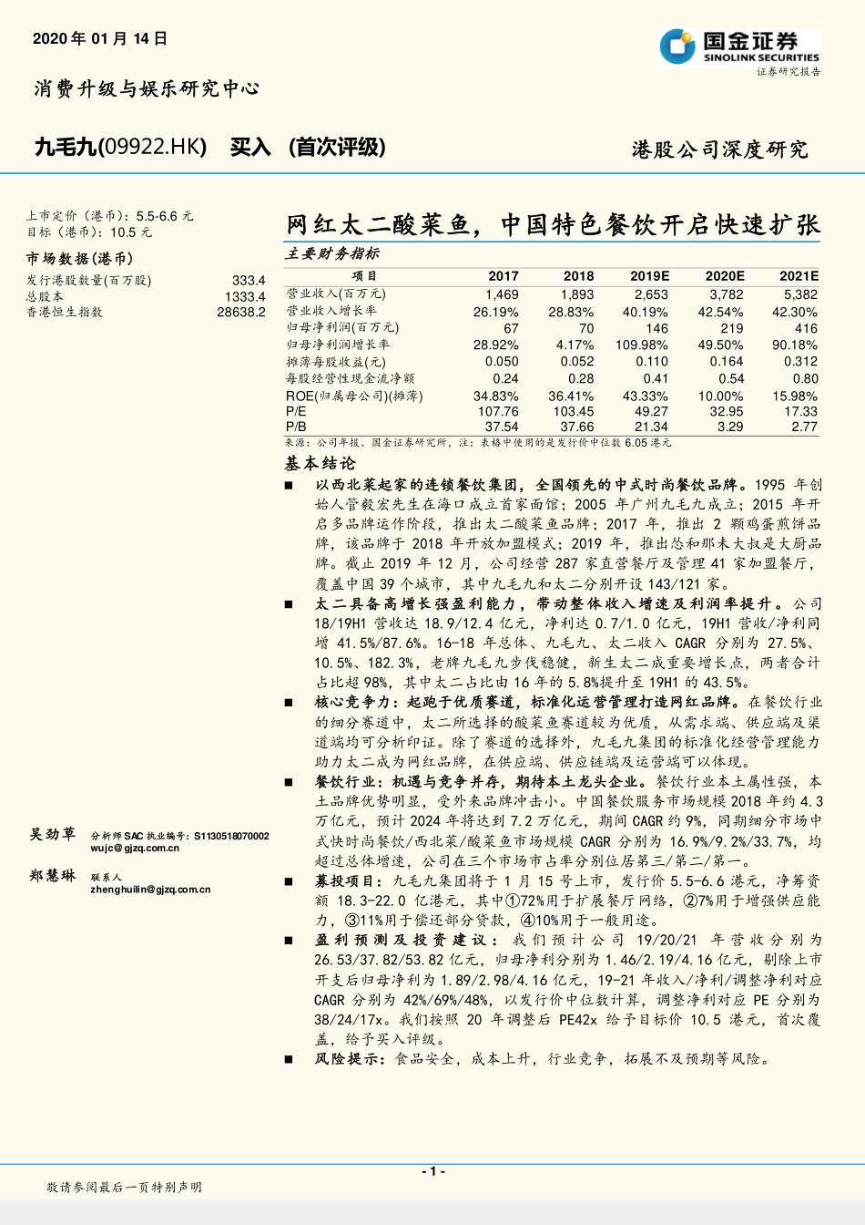 20200114-国金证券-九毛九-09922.HK-网红太二酸菜鱼中国特色餐饮开启快速扩张(1).pdf_第1页