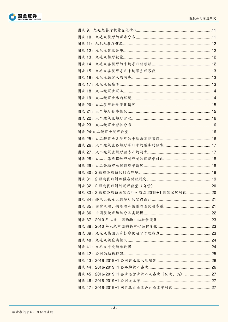 20200114-国金证券-九毛九-09922.HK-网红太二酸菜鱼中国特色餐饮开启快速扩张(1).pdf_第3页
